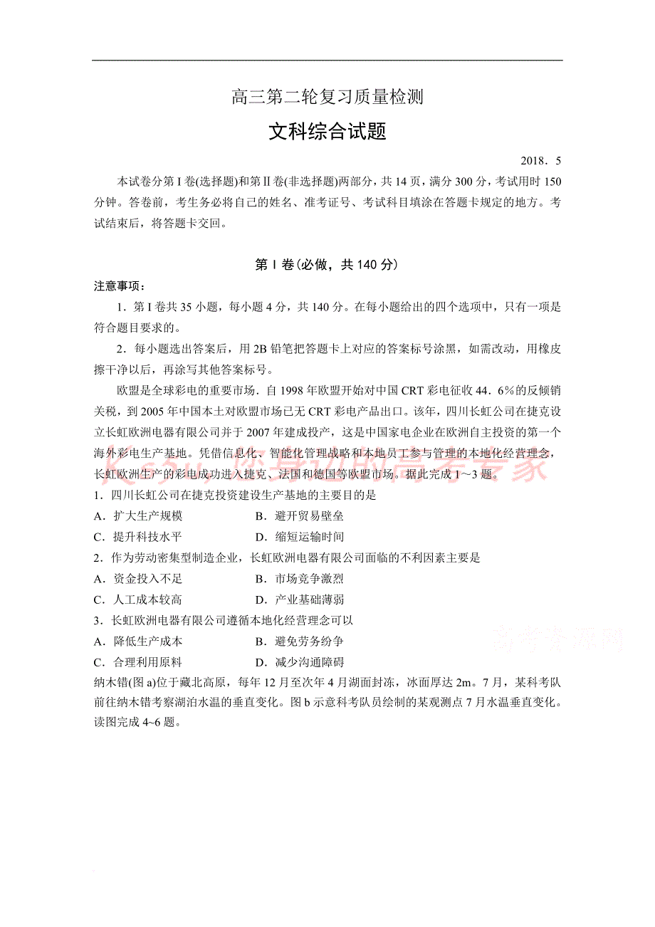 山东省泰安市2018届高三第二次模拟考试文科综合试题-word版含答案_第1页