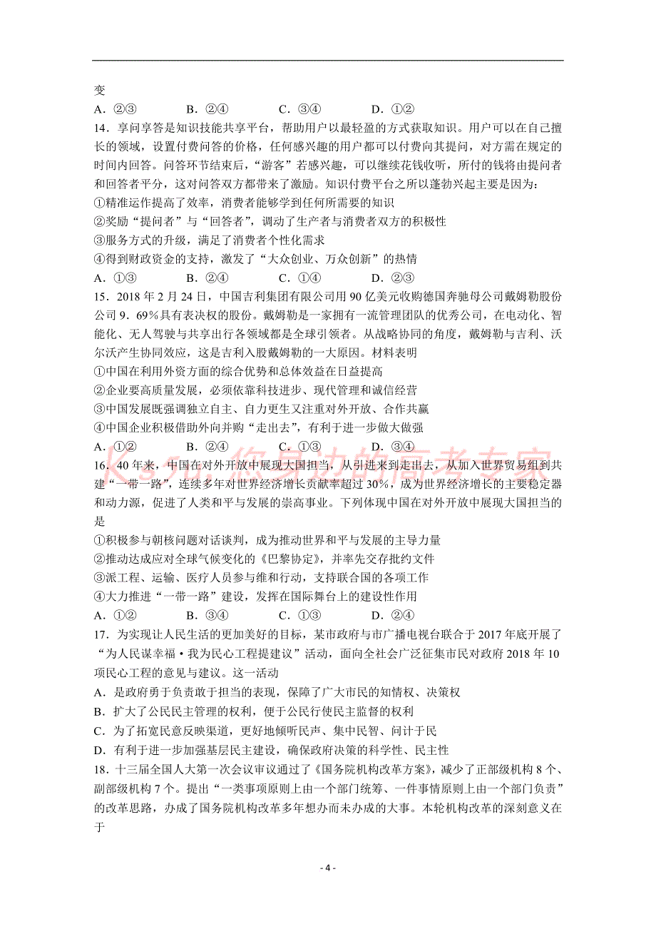 山东省泰安市2018届高三第二次模拟考试文科综合试题-word版含答案_第4页