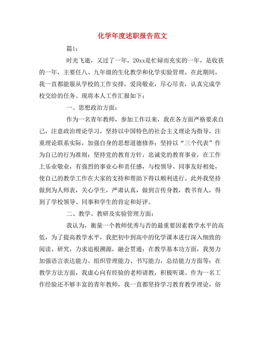 2019年化学年度述职报告范文_第1页