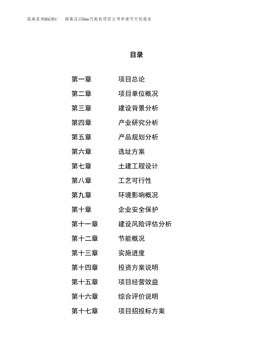 超高压150mw汽轮机项目立项申请可行性报告_第1页