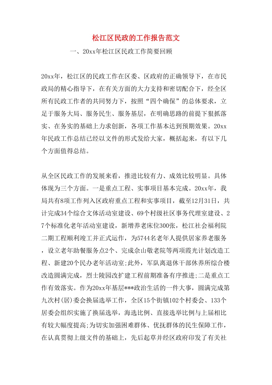 2019年松江区民政的工作报告范文_第1页