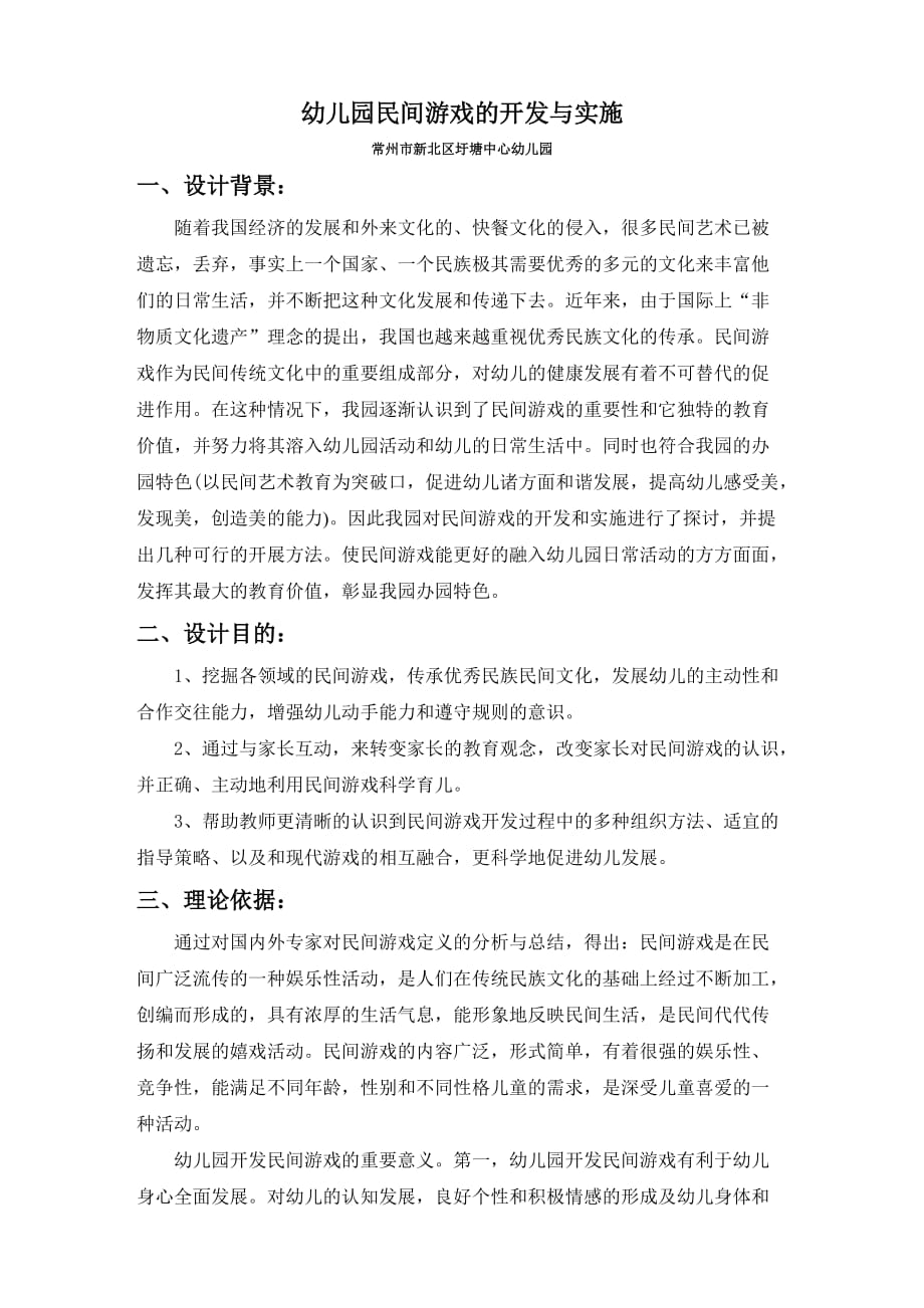 幼儿园官方游戏的开发与实施_第1页