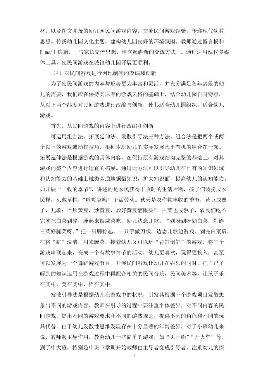 幼儿园官方游戏的开发与实施_第5页