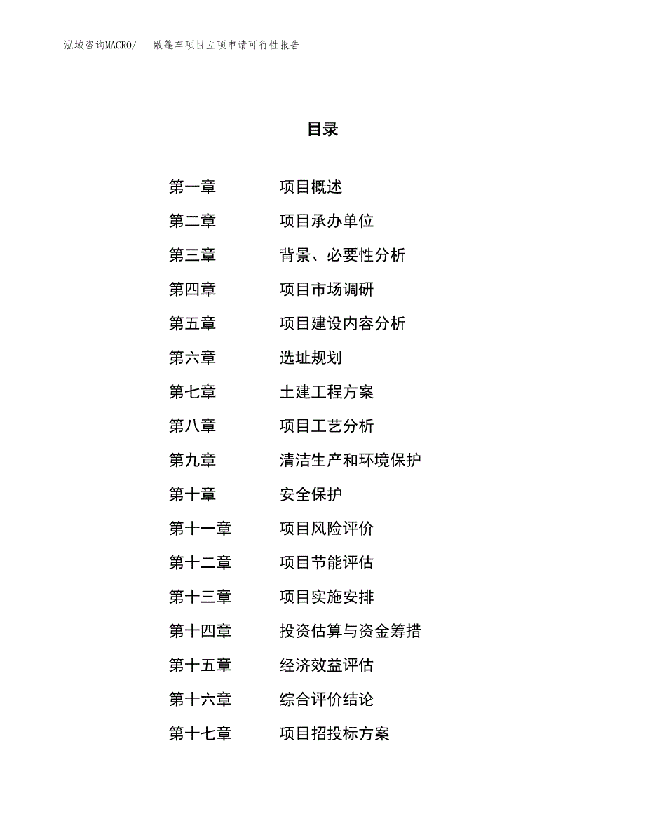 敞篷车项目立项申请可行性报告_第1页