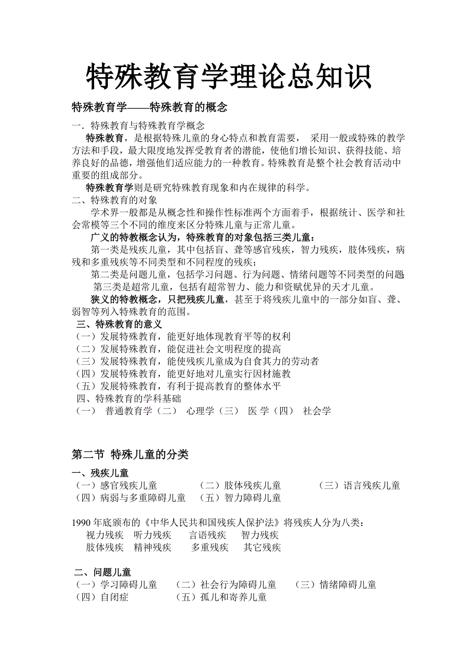 特殊教育学理论知识总知识资料_第1页