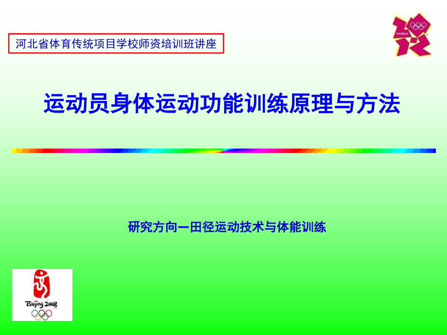 身体运动功能训练原理与方法资料_第1页