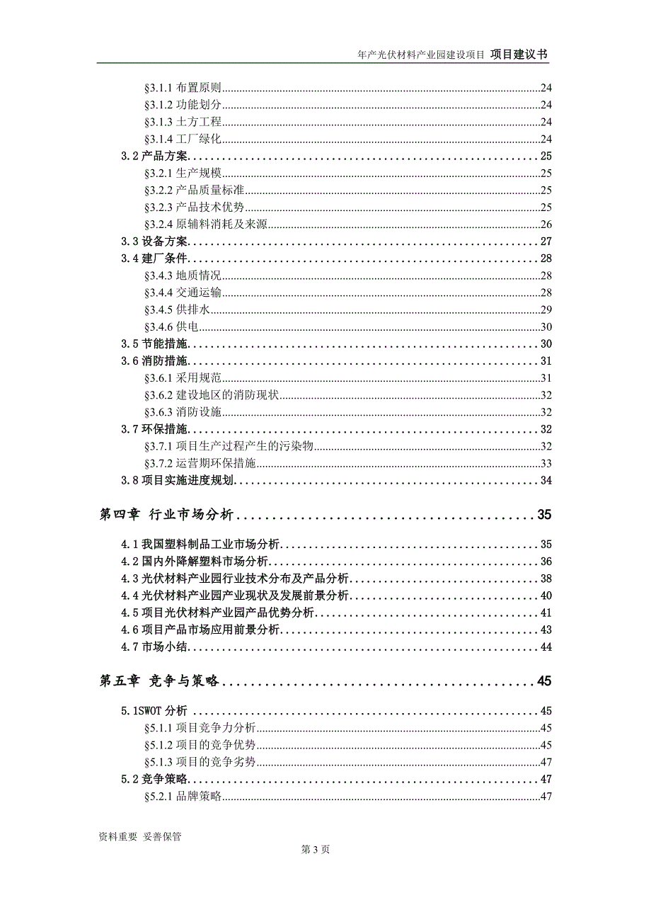 特种电线项目建议书-可编辑案例_第4页