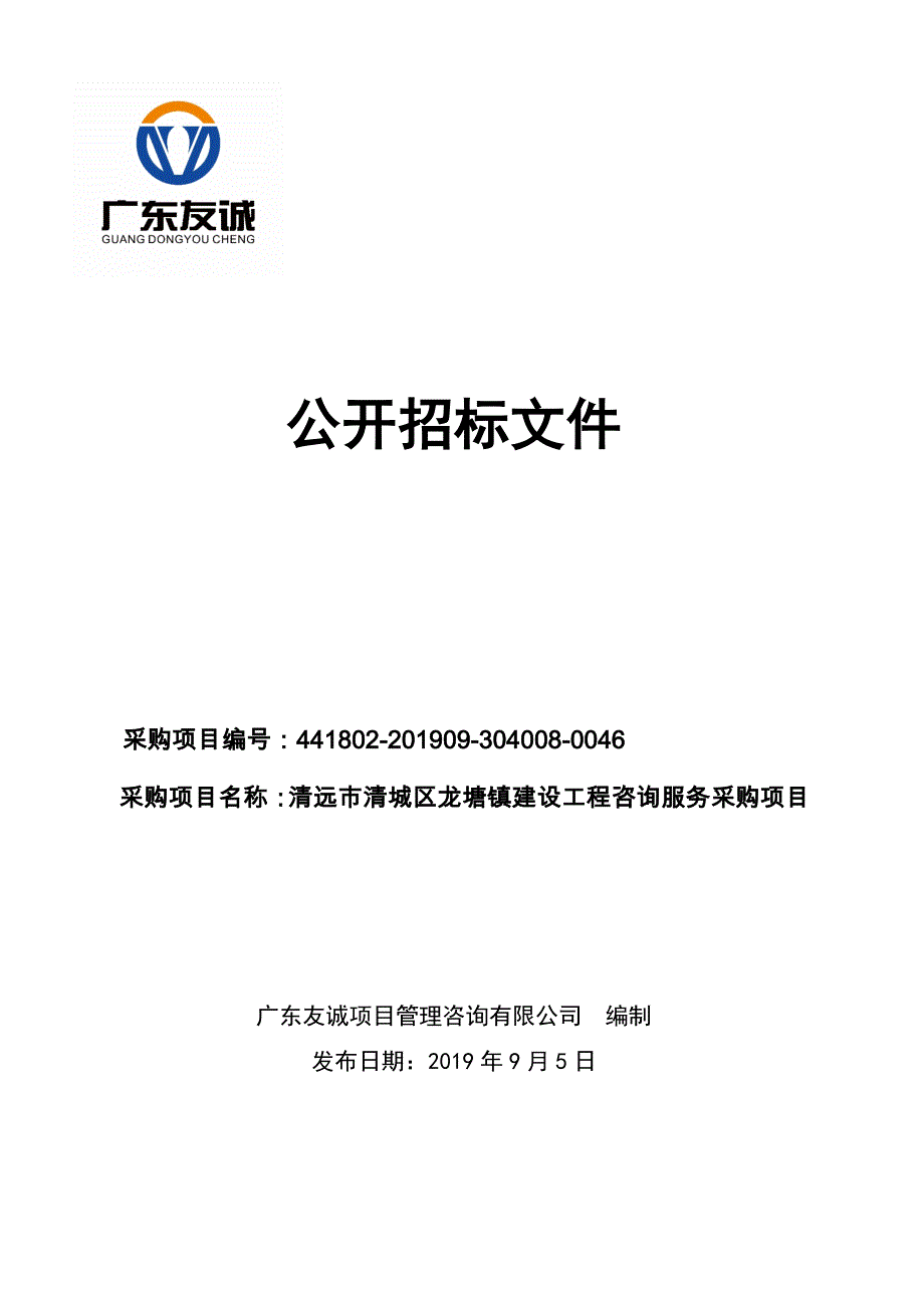 清远市清城区龙塘镇建设工程咨询服务采购项目招标文件_第1页