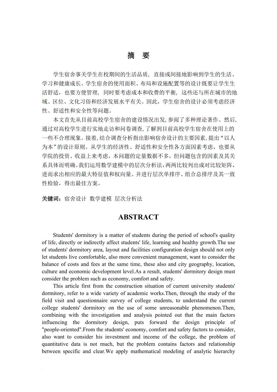 学生宿舍设计方案评价毕业论文_第2页