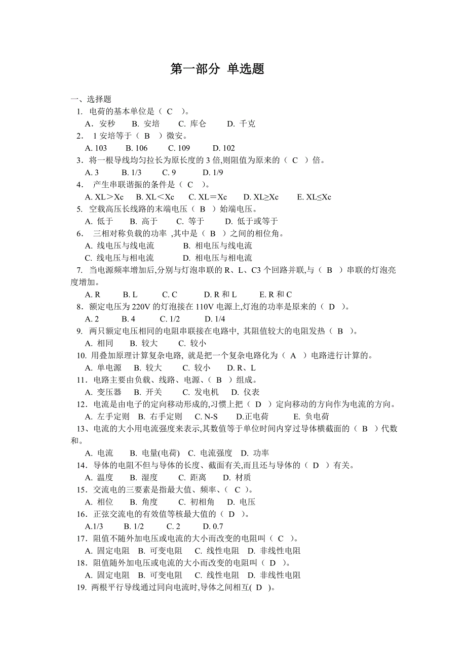 电工基础知识试题库单选和多选)资料_第1页