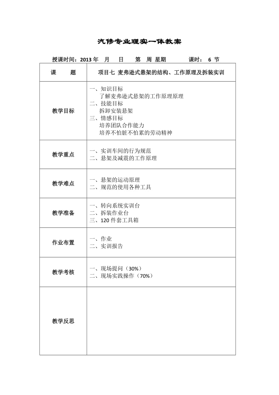 底盘-10-麦弗逊式悬架的构造及拆装实训_第1页