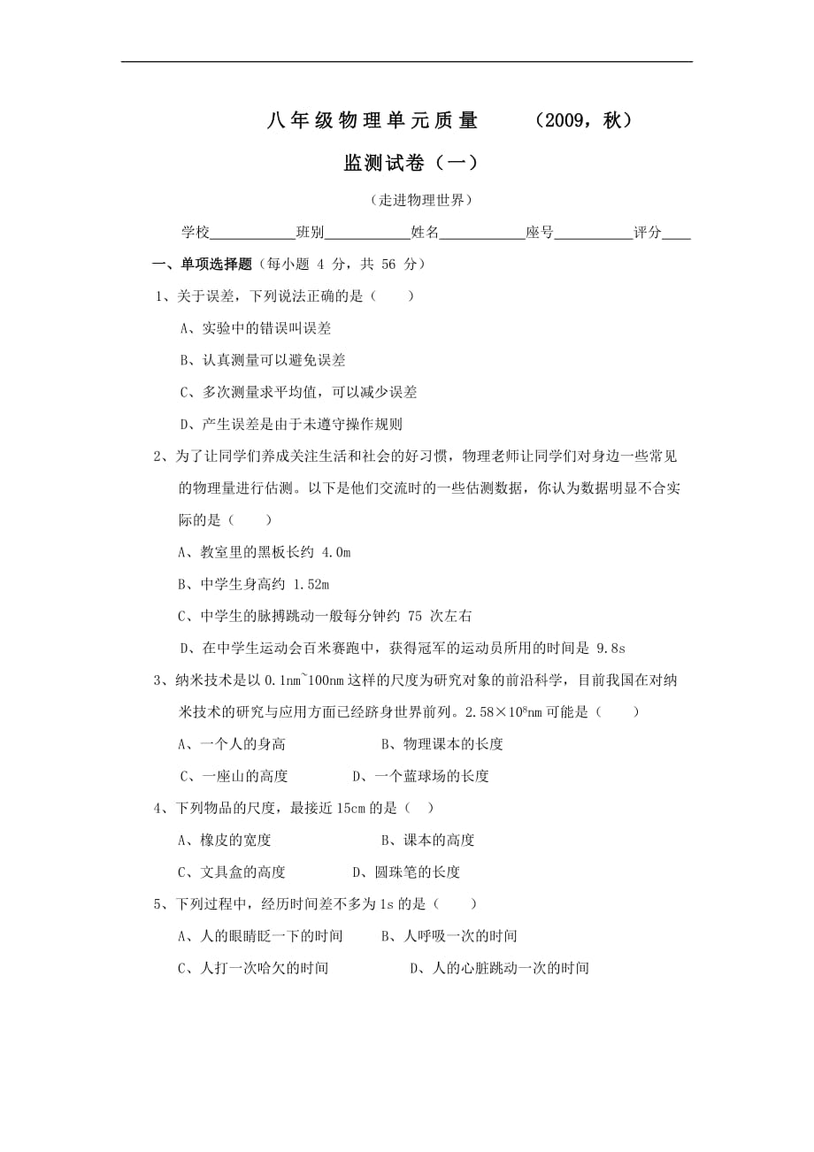 广东省汕尾市海丰教育局2009—2010学年八年级上册单元质量监测(一)物理_第1页