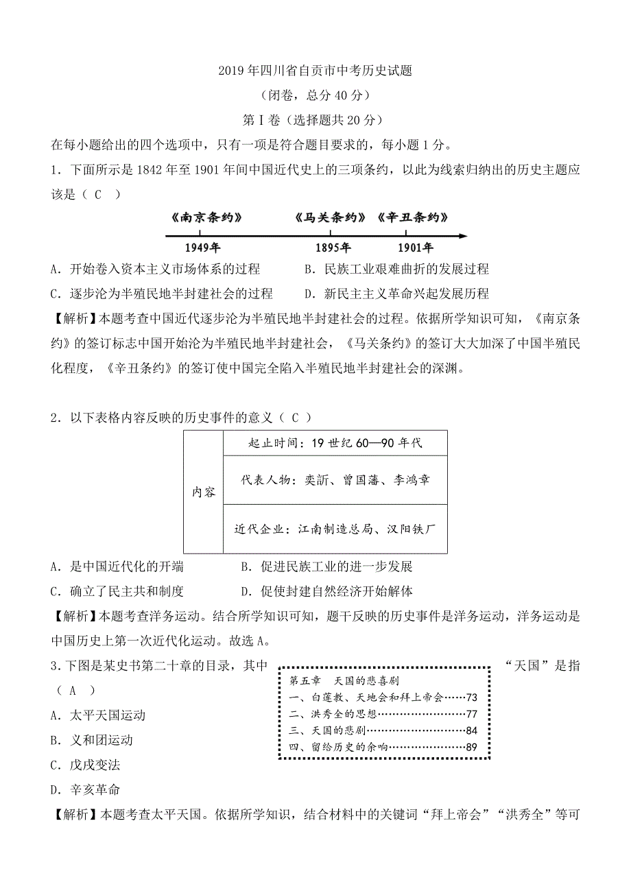 【中考真题】四川省自贡市2019年中考历史试题解析版_第1页