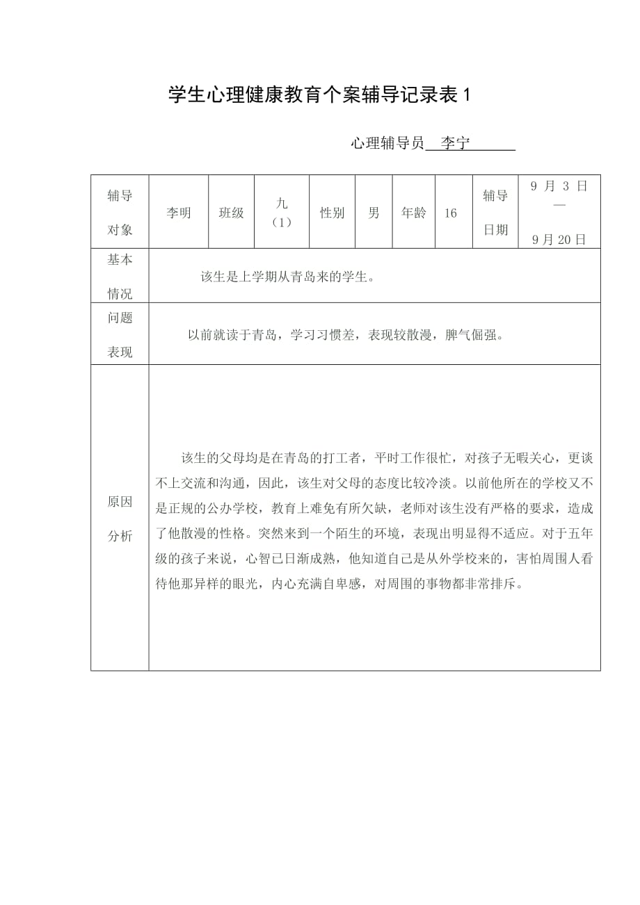 学生心理健康教育个案辅导记录表1_第1页