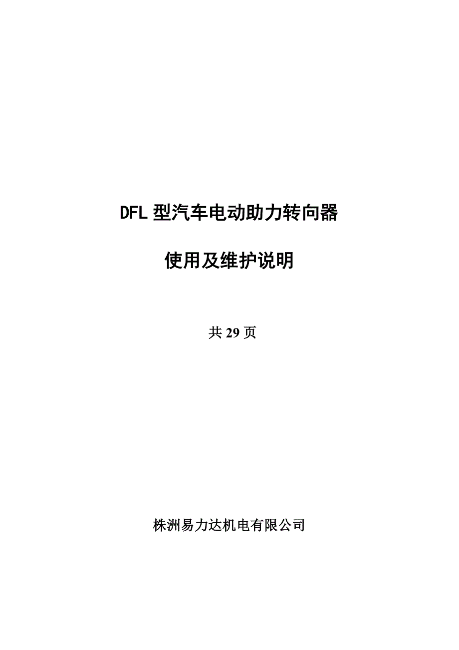 株洲易力达eps电动助力转向系统维修指南资料_第1页