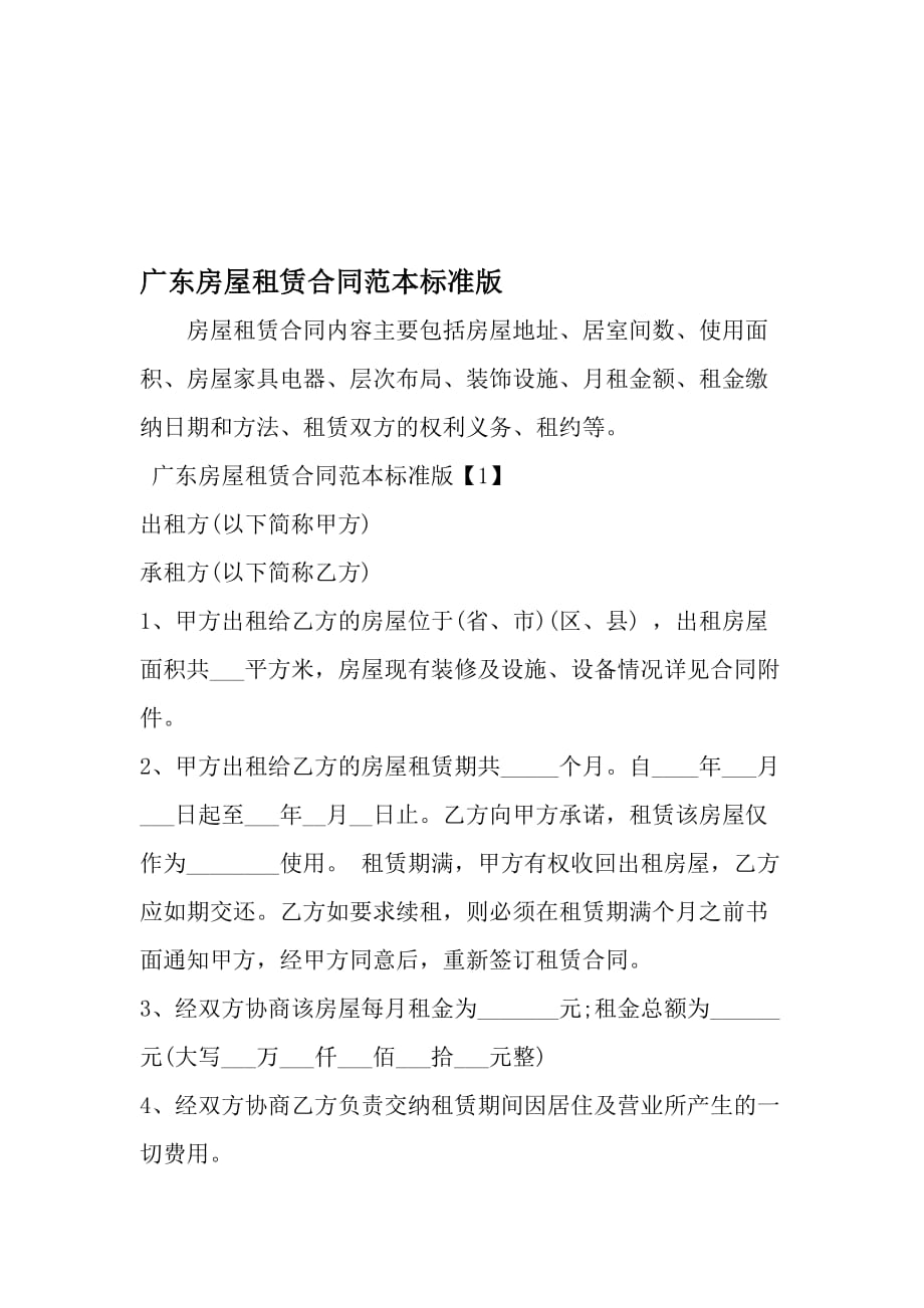 广东房屋租赁合同范本标准版-最新文档资料_第1页