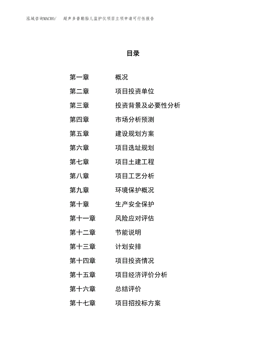 超声多普勒胎儿监护仪项目立项申请可行性报告_第1页