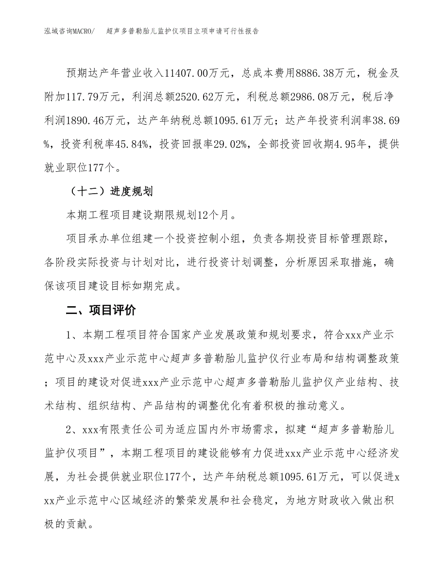 超声多普勒胎儿监护仪项目立项申请可行性报告_第4页