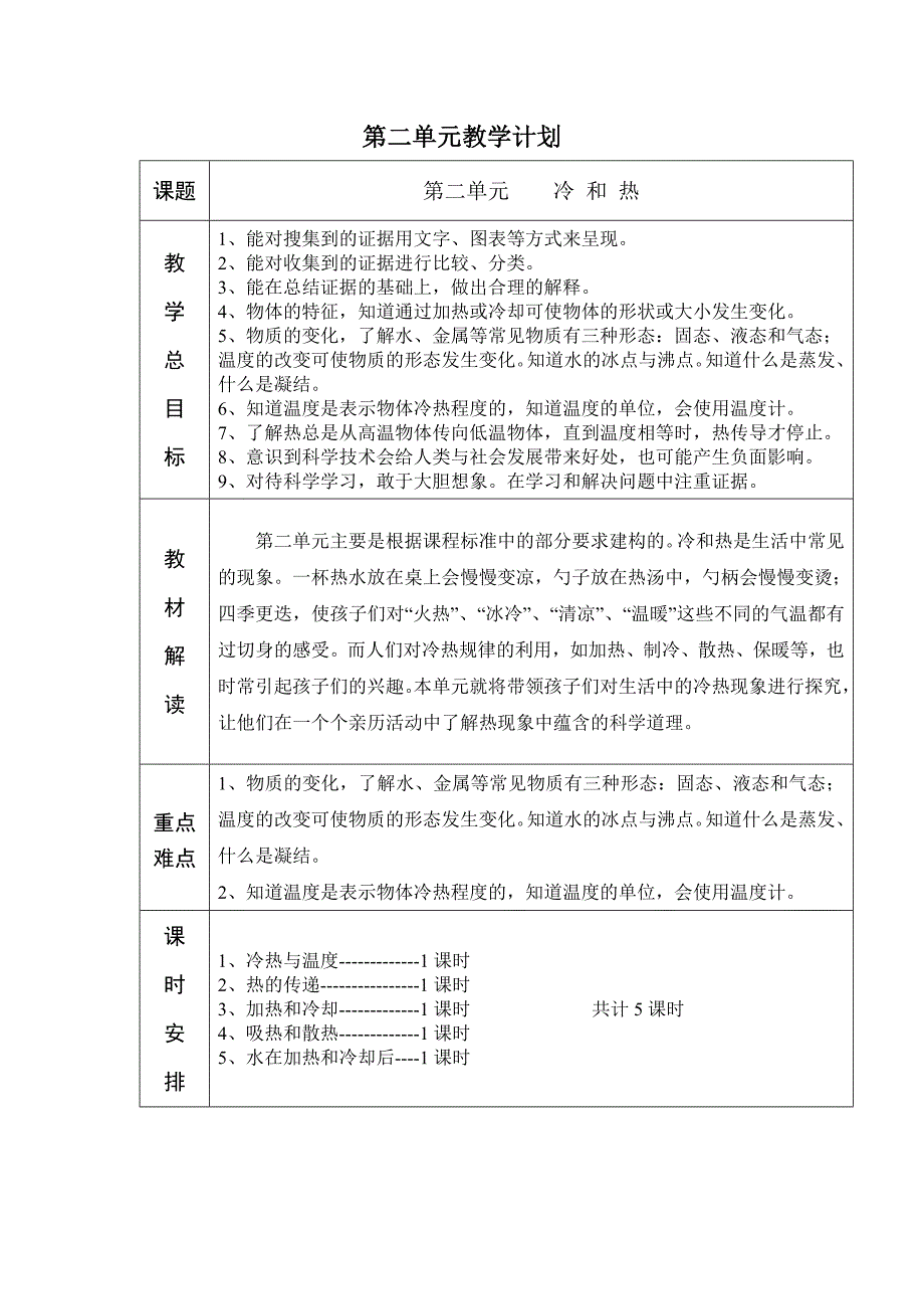 苏教版小学科学四年级上册第二单元教案资料_第1页