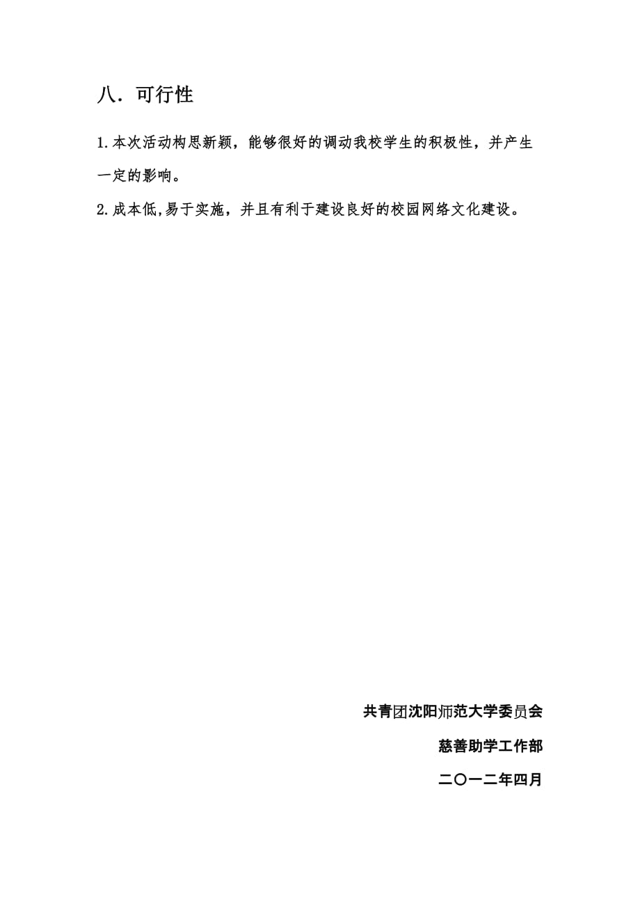 师大“慈善短信-爱心微博”系列活动_第4页