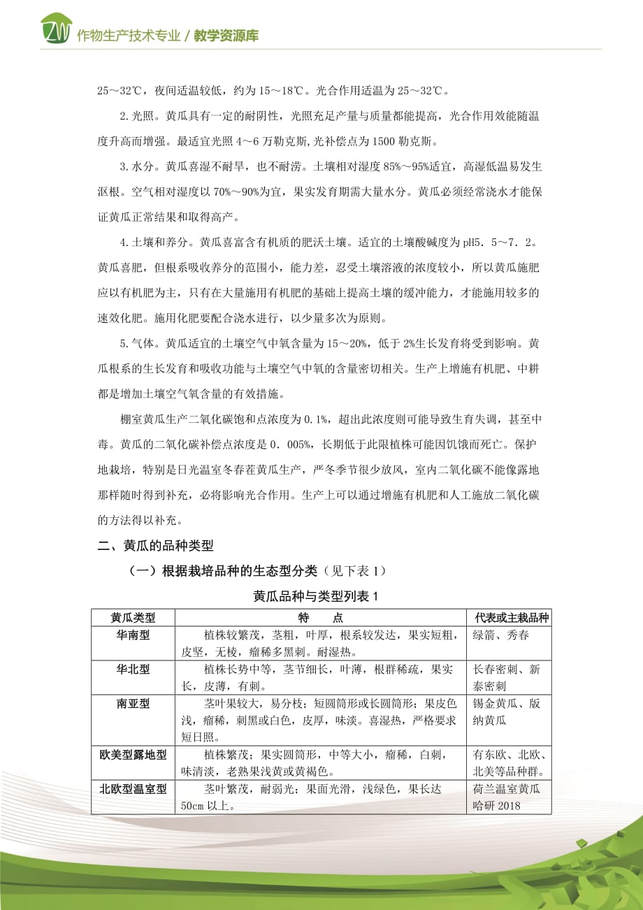 设施蔬菜生产黄瓜的生物学特性及品种类型_第3页