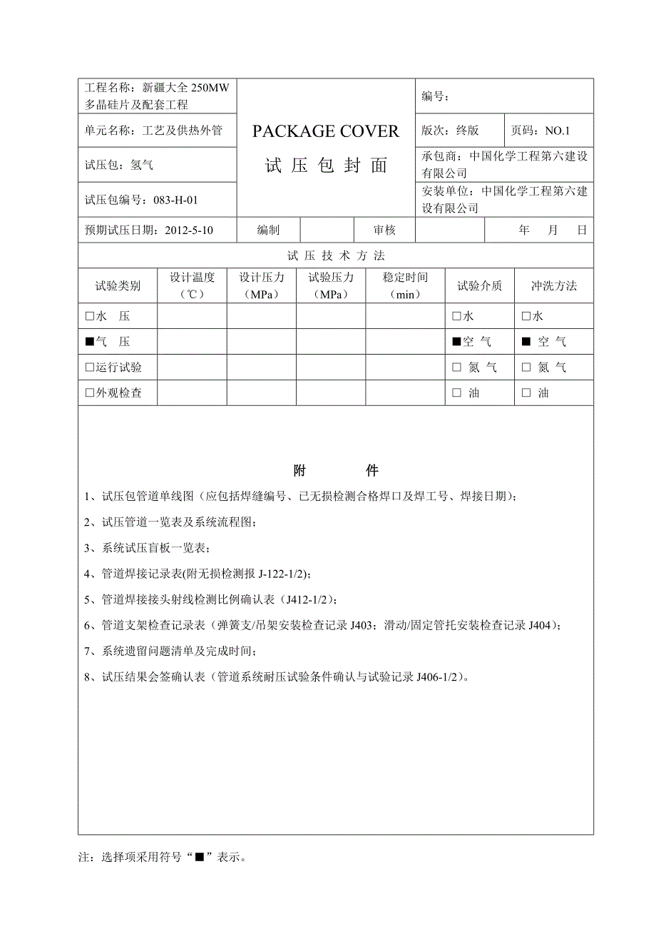 工艺管道试压包编制内容(同名19367)_第2页