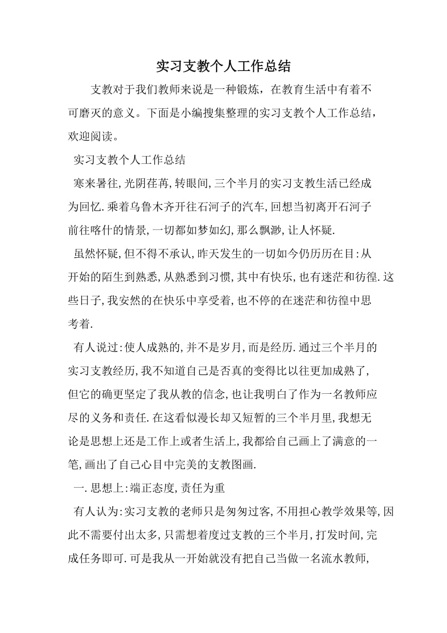 实习支教个人工作总结-word范文文档_第1页