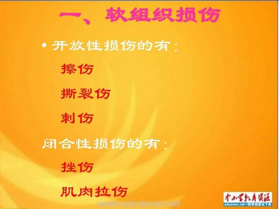 高中体育《运动损伤的预防与处理资料_第5页