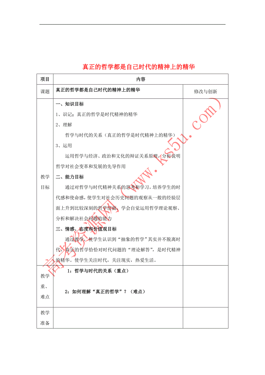 安徽省长丰县17学年高中政治第三课第一框真正的哲学都是自己时代的精神上的精华教案4_第1页