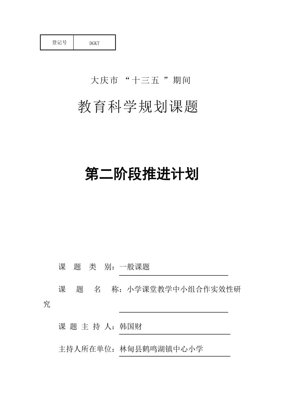 小组合作课题第二阶段推进计划_第1页