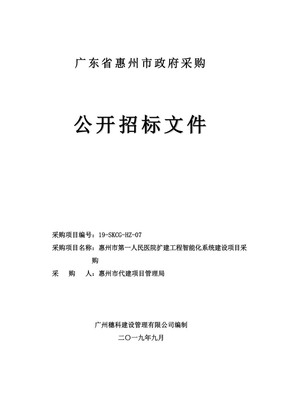 医院扩建工程智能化系统建设项目采购招标文件_第1页