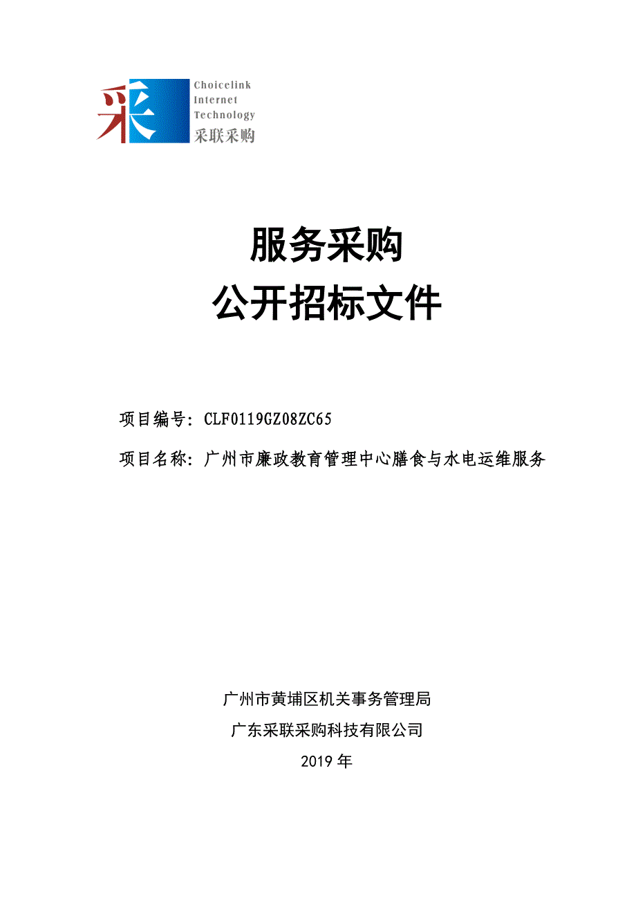 玉树新村纪工委工作点一期膳食与电力运维服务项目招标文件_第1页