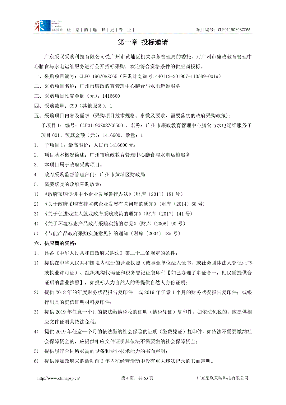 玉树新村纪工委工作点一期膳食与电力运维服务项目招标文件_第4页