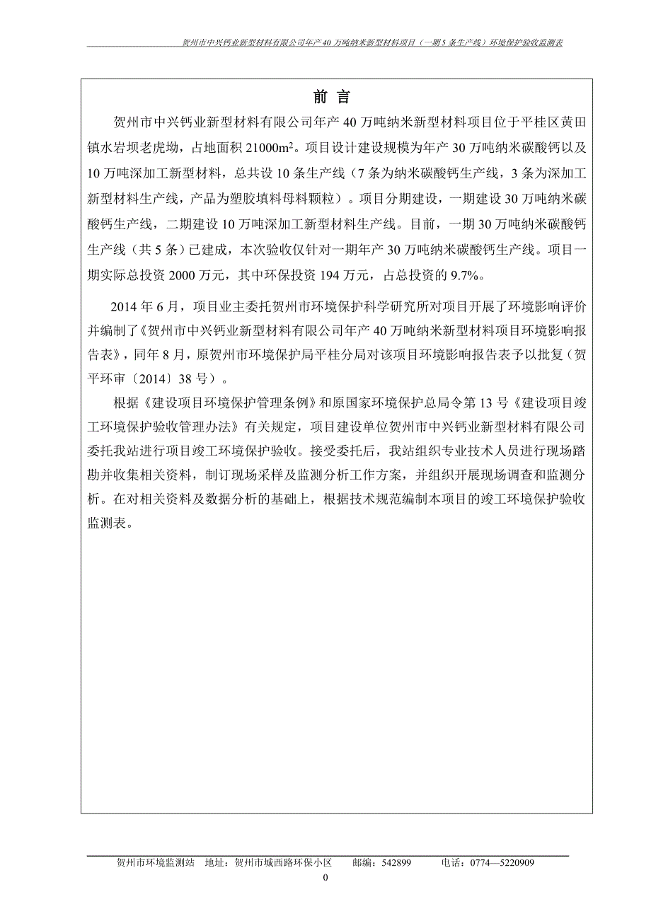 贺州市中兴钙业新型材料有限公司年产40万吨纳米新型材料项目（一期5条生产线）环保报告_第1页