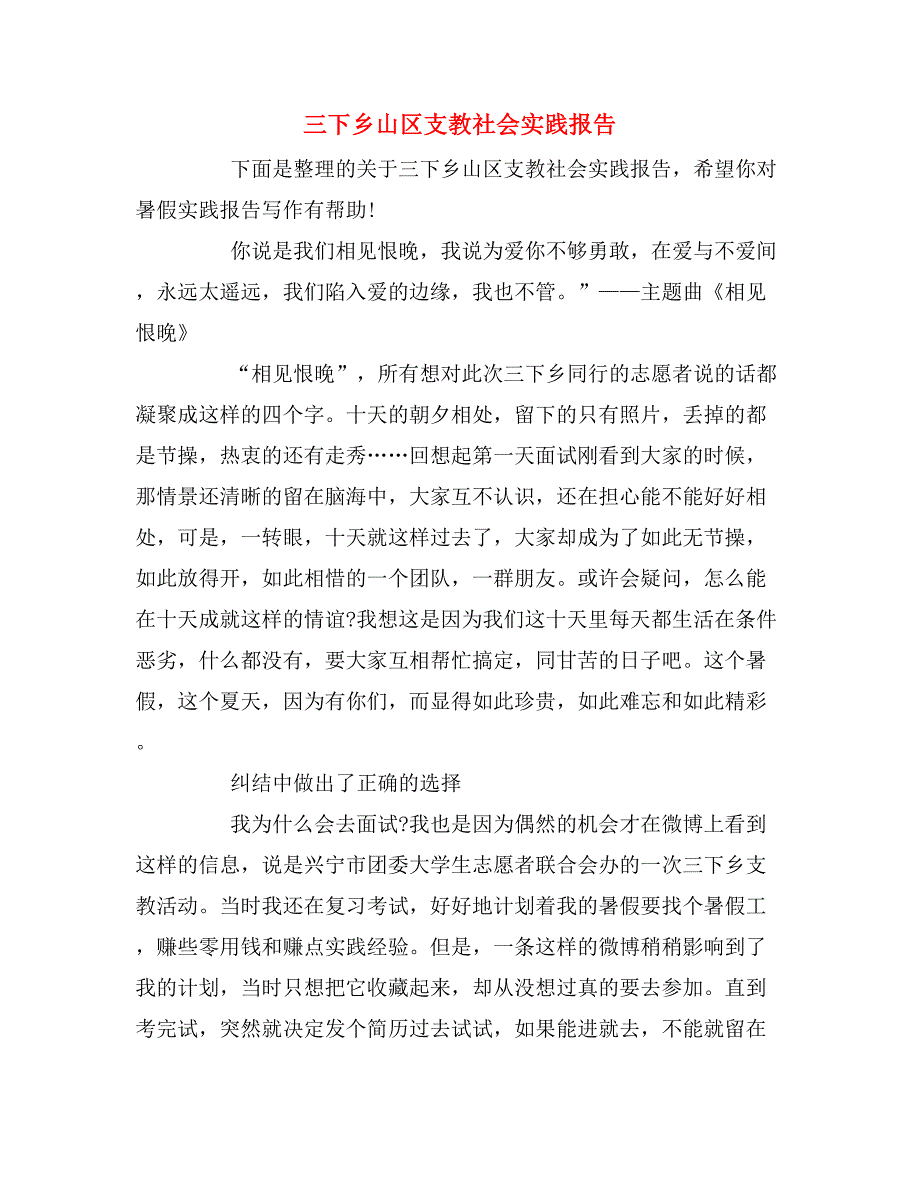 2019年三下乡山区支教社会实践报告_第1页