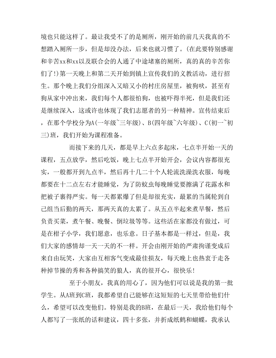 2019年三下乡山区支教社会实践报告_第3页