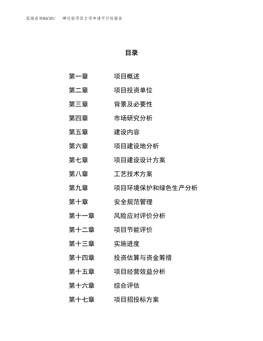 碘化铅项目立项申请可行性报告_第1页