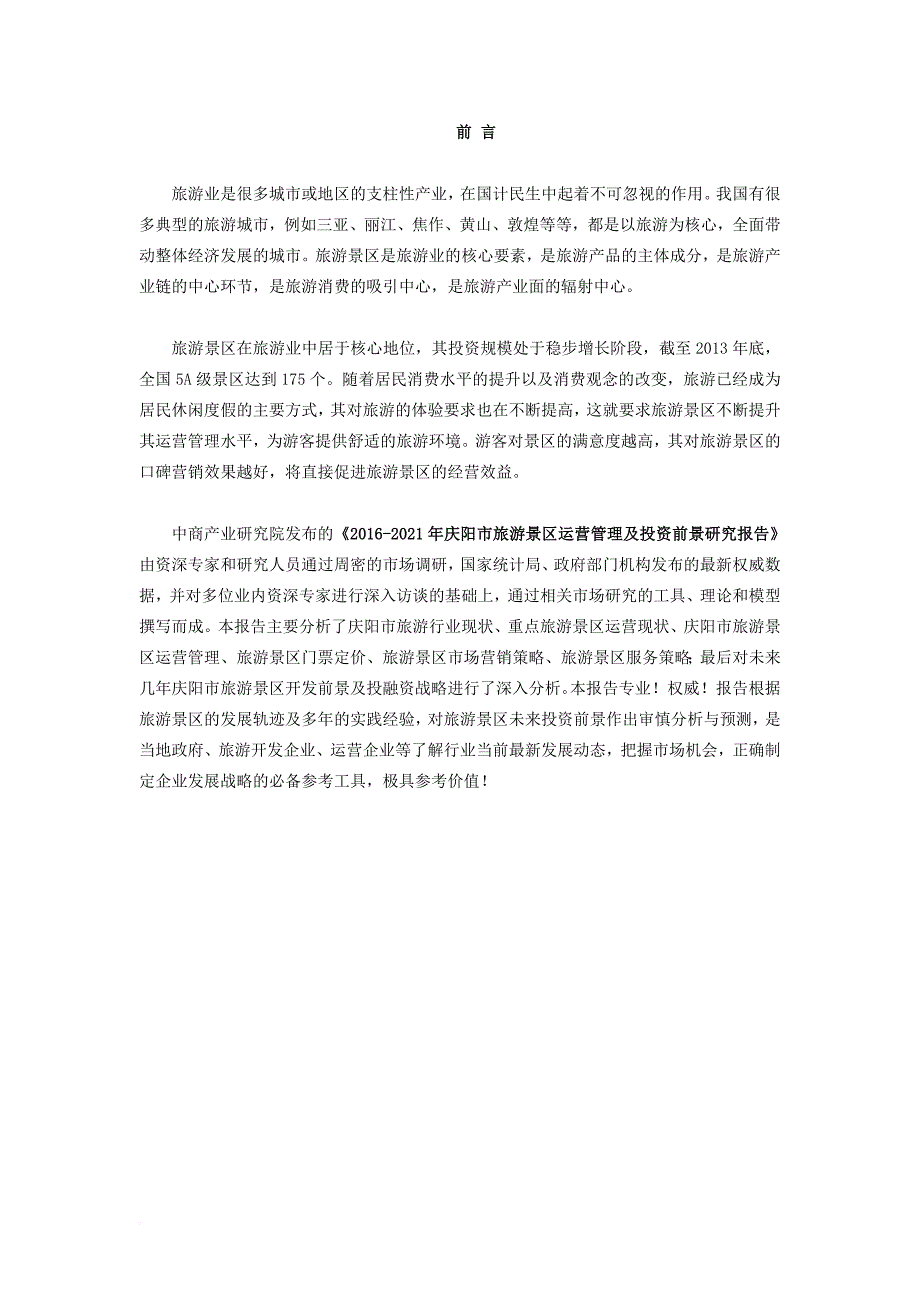 庆阳市旅游景区行业研究报告--市级_第2页