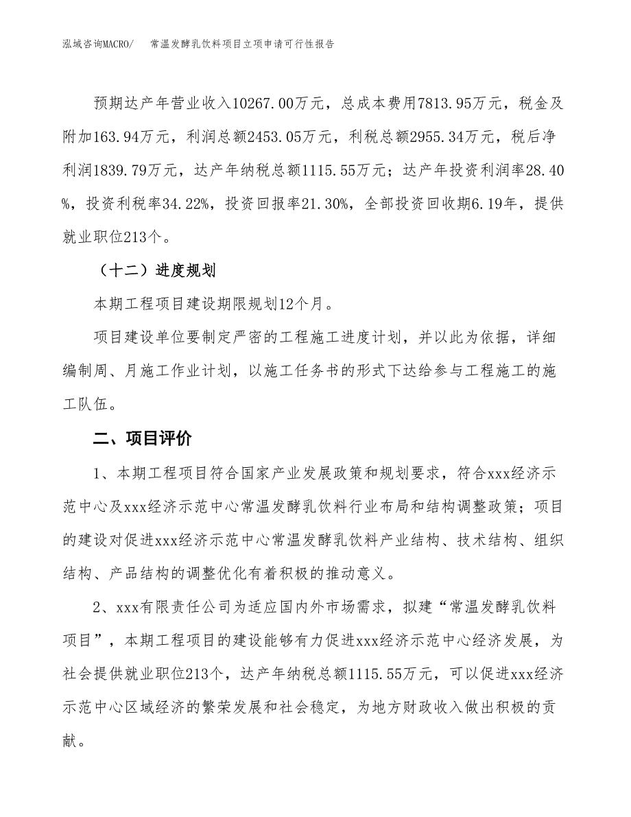 常温发酵乳饮料项目立项申请可行性报告_第4页