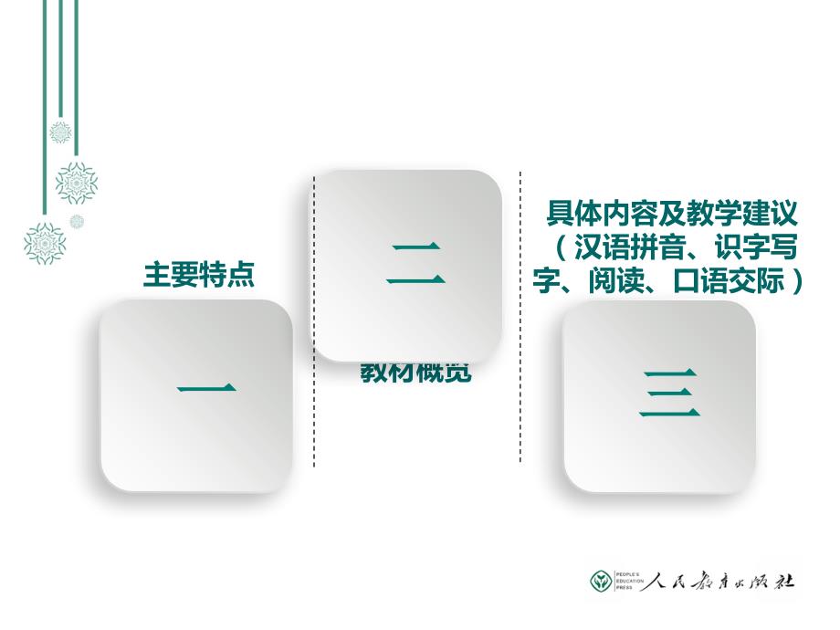 部编语文一年级上册教材培训32425资料_第2页