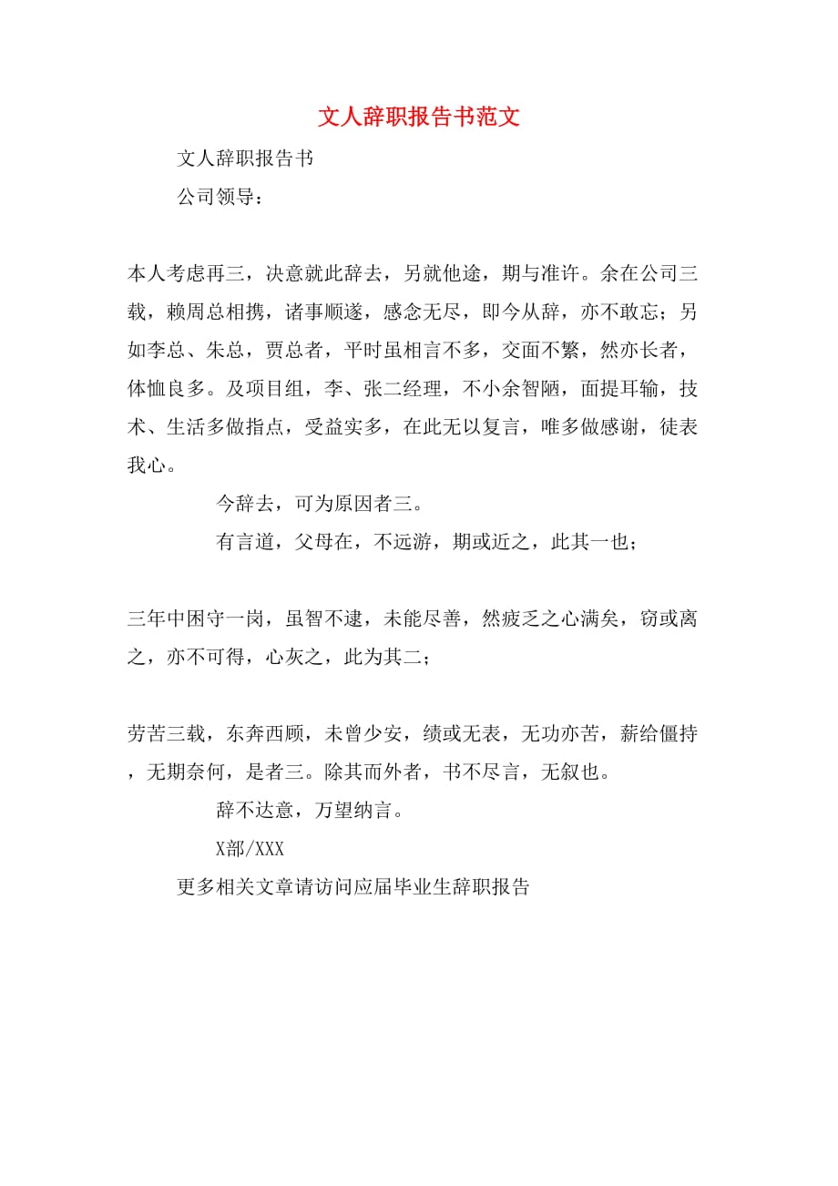 2019年文人辞职报告书范文_第1页
