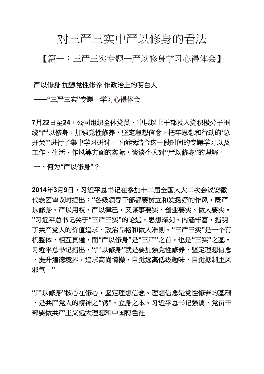 对三严三实中严以修身的看法_第1页