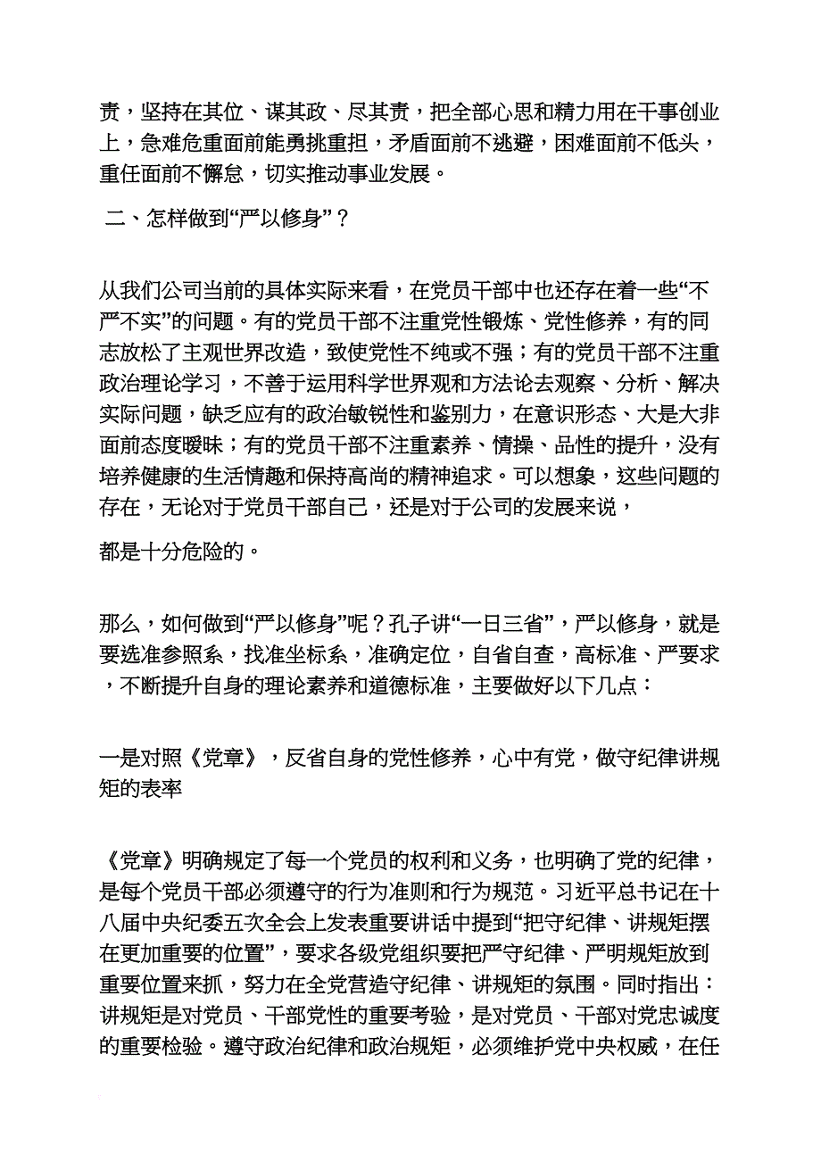 对三严三实中严以修身的看法_第3页