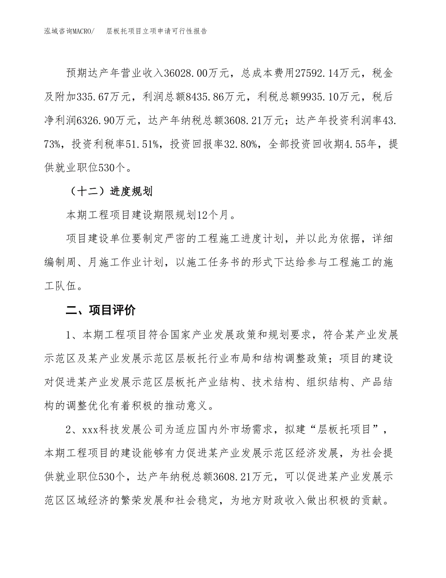 层板托项目立项申请可行性报告_第4页