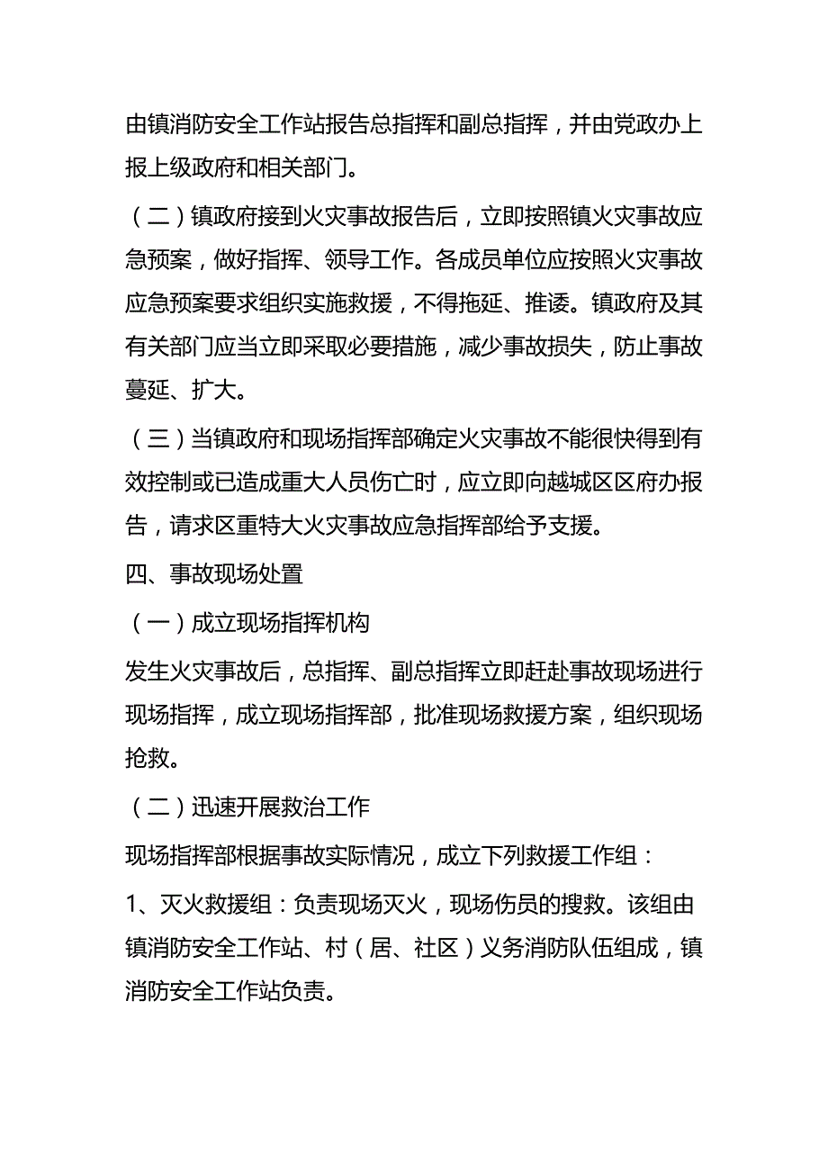 火灾事故处置应急预案四篇_第4页