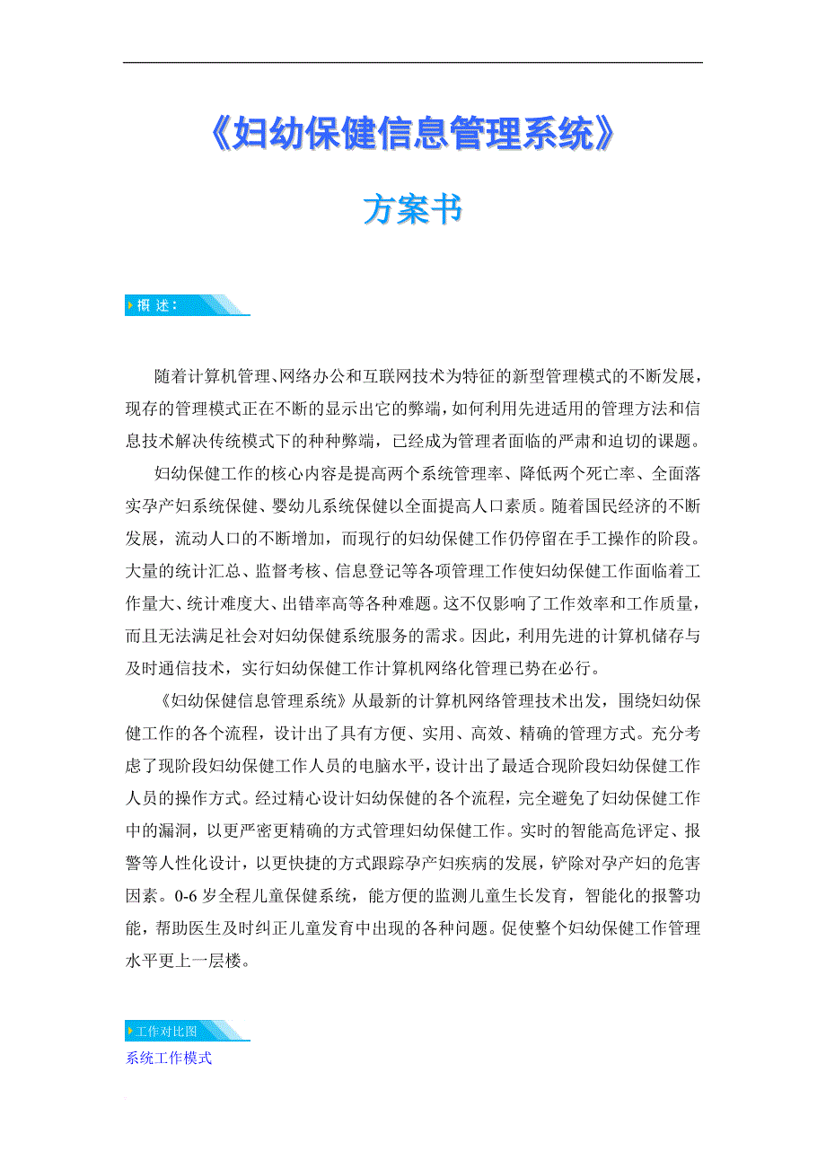 妇幼保健信息管理系统方案书.doc_第1页