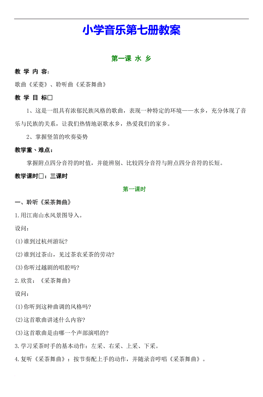 小学音乐第七册教案---东莞市先进学科组评选与展示平台--…_第1页