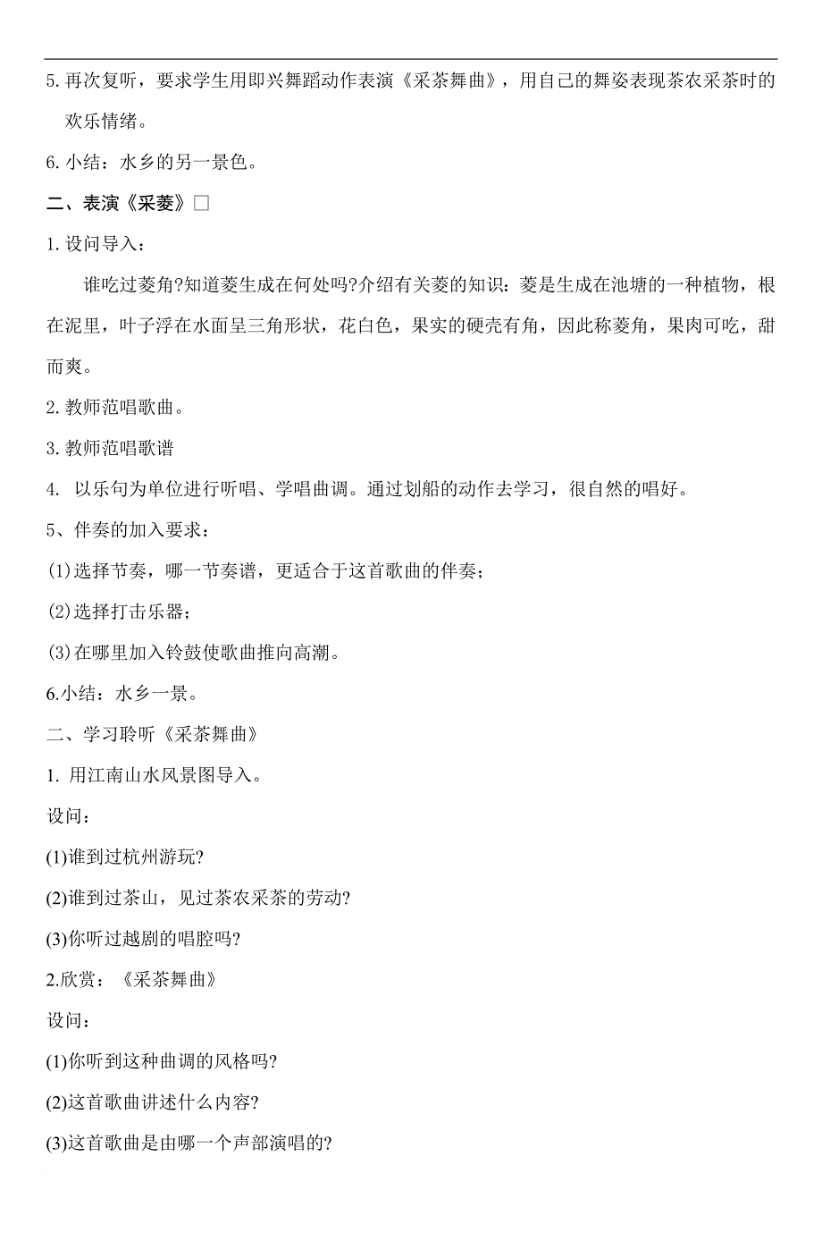 小学音乐第七册教案---东莞市先进学科组评选与展示平台--…_第2页