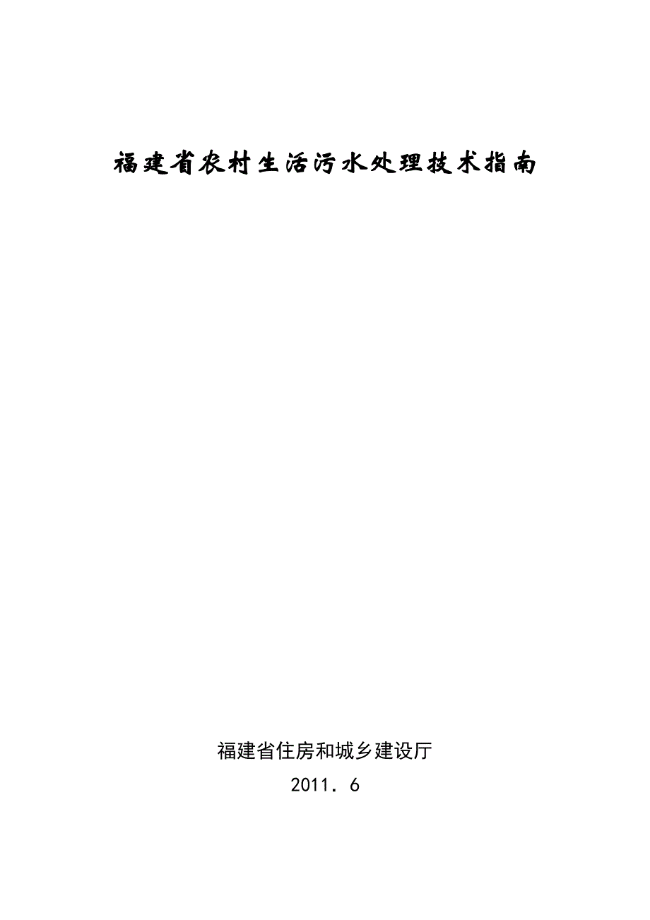 福建省农村生活污水处理技术指南资料_第1页