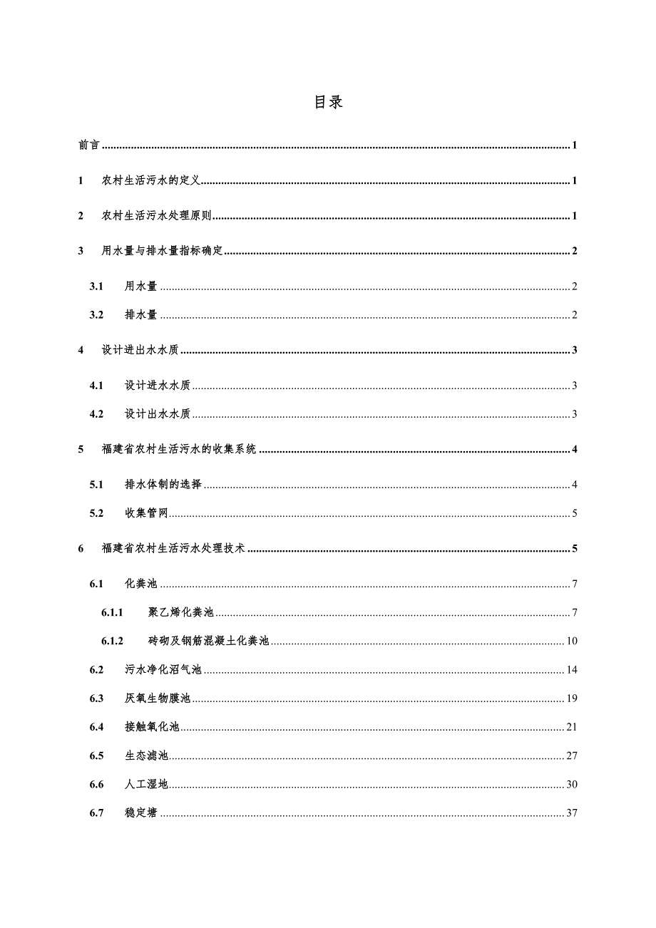福建省农村生活污水处理技术指南资料_第2页
